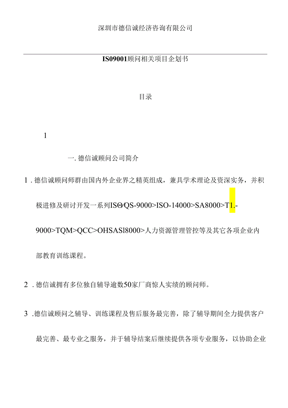 X知名企业咨询企业ISO9001企划方案(doc 86页).docx_第1页