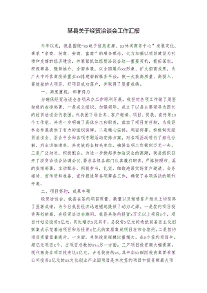 某县关于经贸洽谈会工作汇报.docx