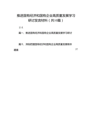 推进国有经济和国有企业高质量发展学习研讨发言材料10篇供参考.docx