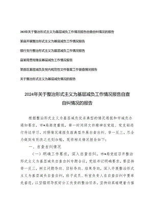 6篇通用 2024年关于整治形式主义为基层减负工作情况报告自查自纠情况的报告.docx