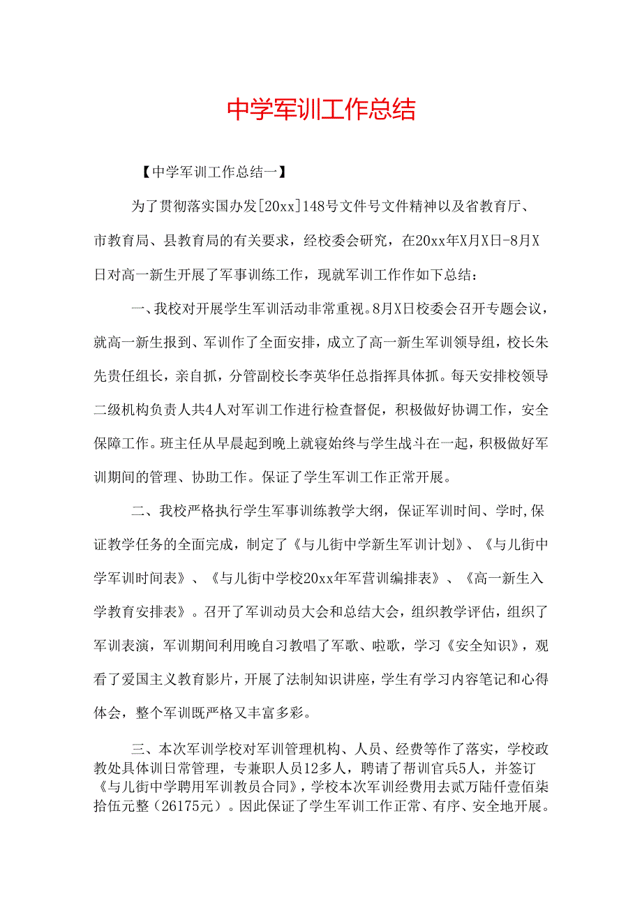 中学军训工作总结.docx_第1页