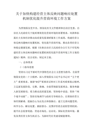 关于加快构建经营主体反映问题响应处置机制优化提升营商环境工作方案.docx