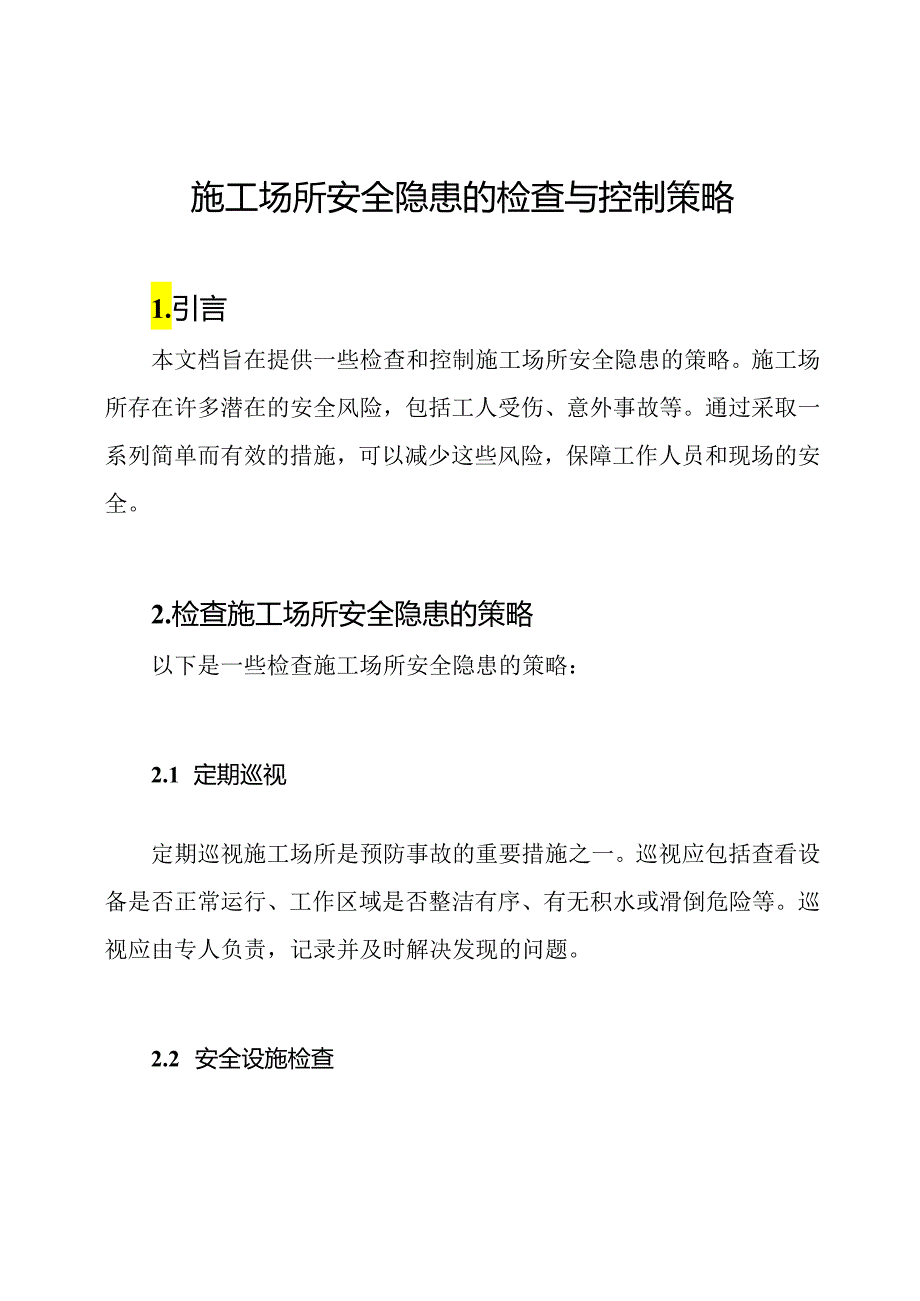 施工场所安全隐患的检查与控制策略.docx_第1页