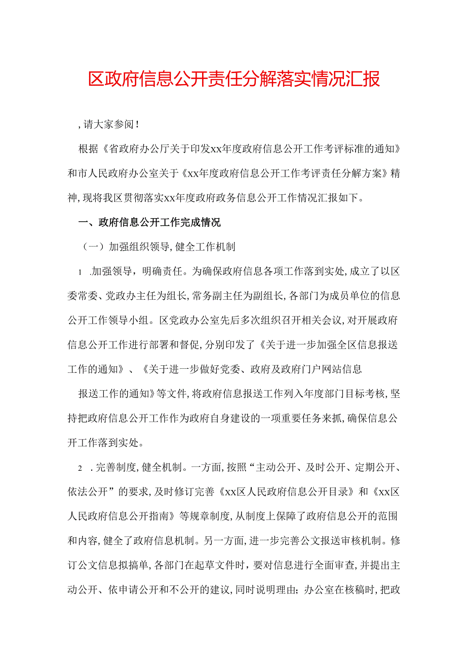 区政府信息公开责任分解落实情况汇报.docx_第1页