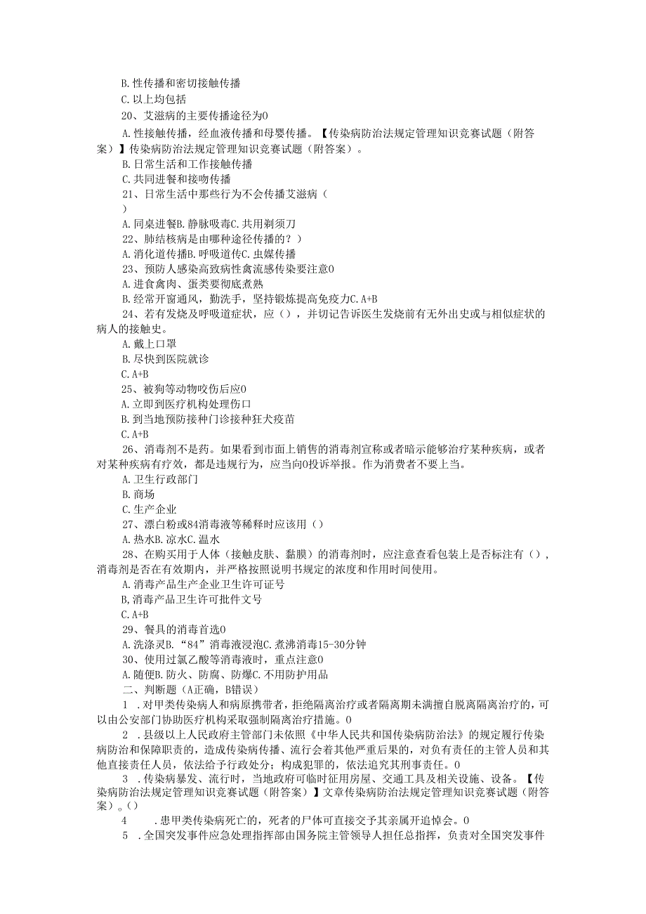 《传染病防治法》知识试题.docx_第2页