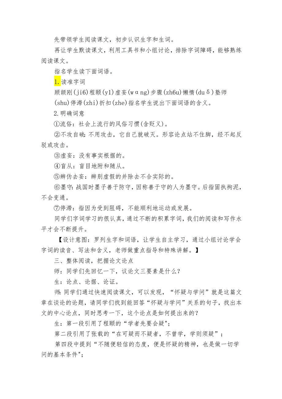 《怀疑与学问》公开课一等奖创新教学设计_1.docx_第2页