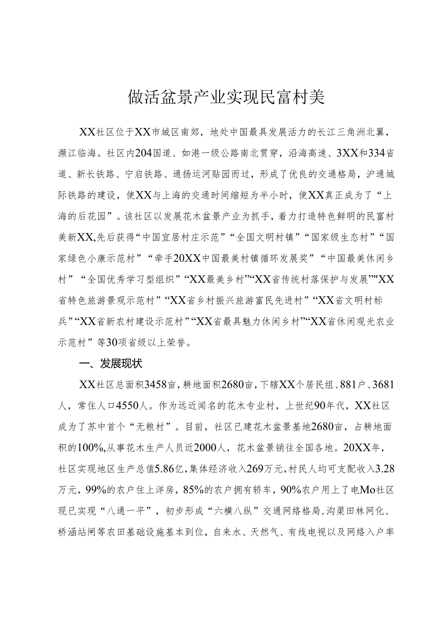 做活盆景产业 实现民富村美.docx_第1页