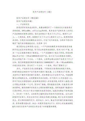 软件产品策划书（3篇）.docx