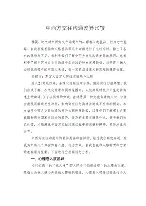 中西方交往沟通差异比较.docx