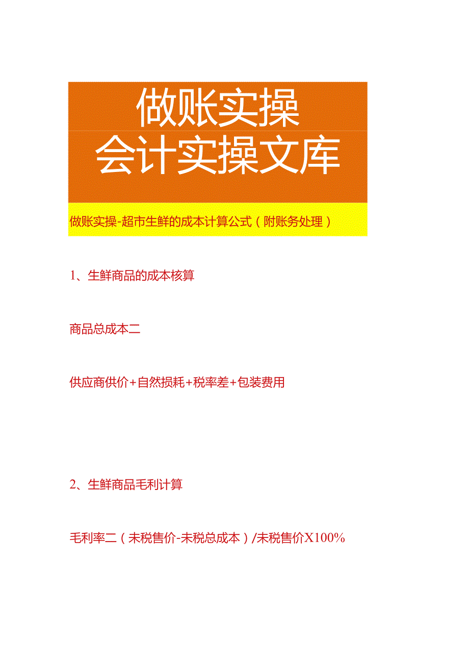 做账实操-超市生鲜的成本计算公式（附账务处理）.docx_第1页