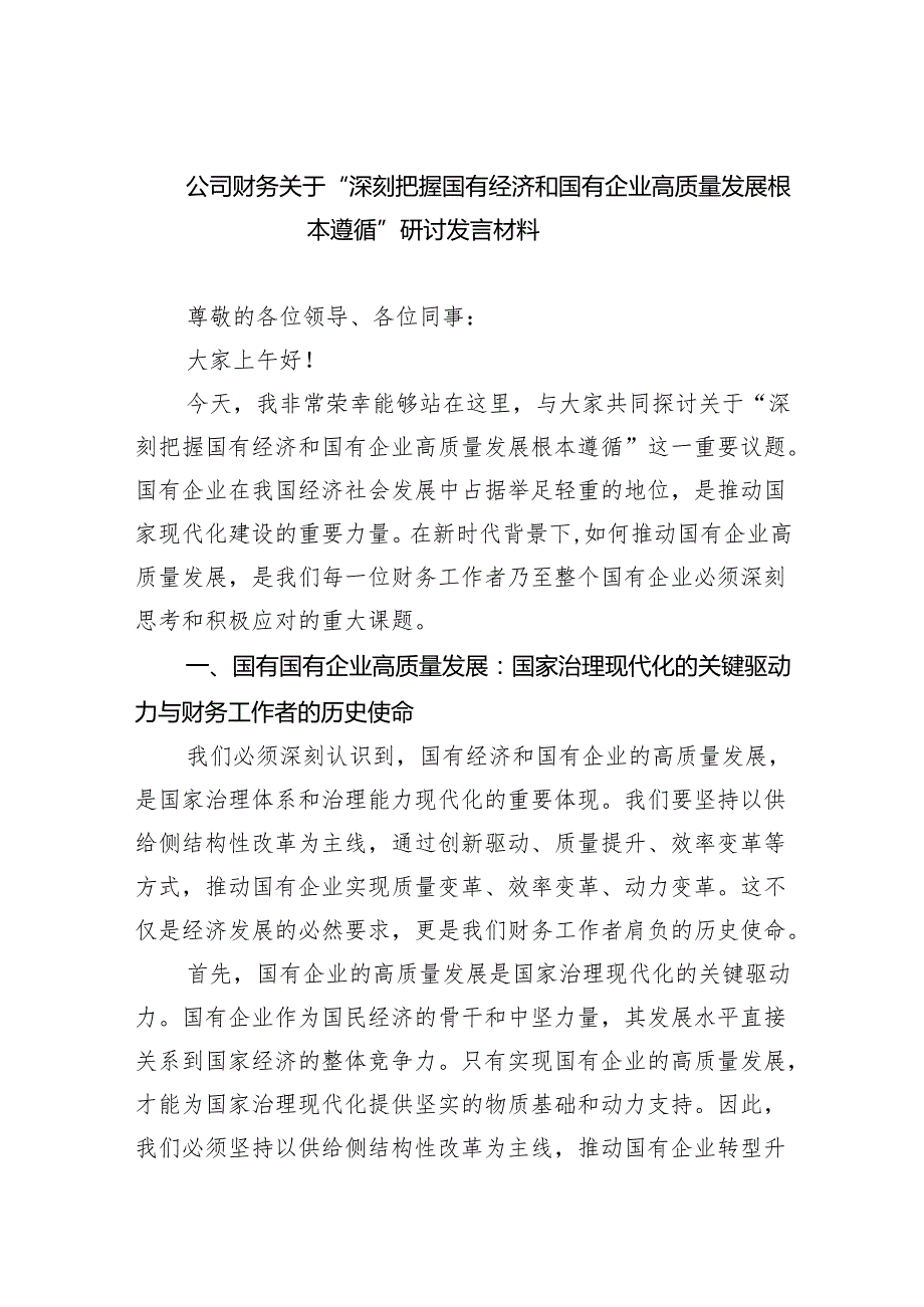 公司财务关于“深刻把握国有经济和国有企业高质量发展根本遵循”研讨发言材料5篇（精选版）.docx_第1页