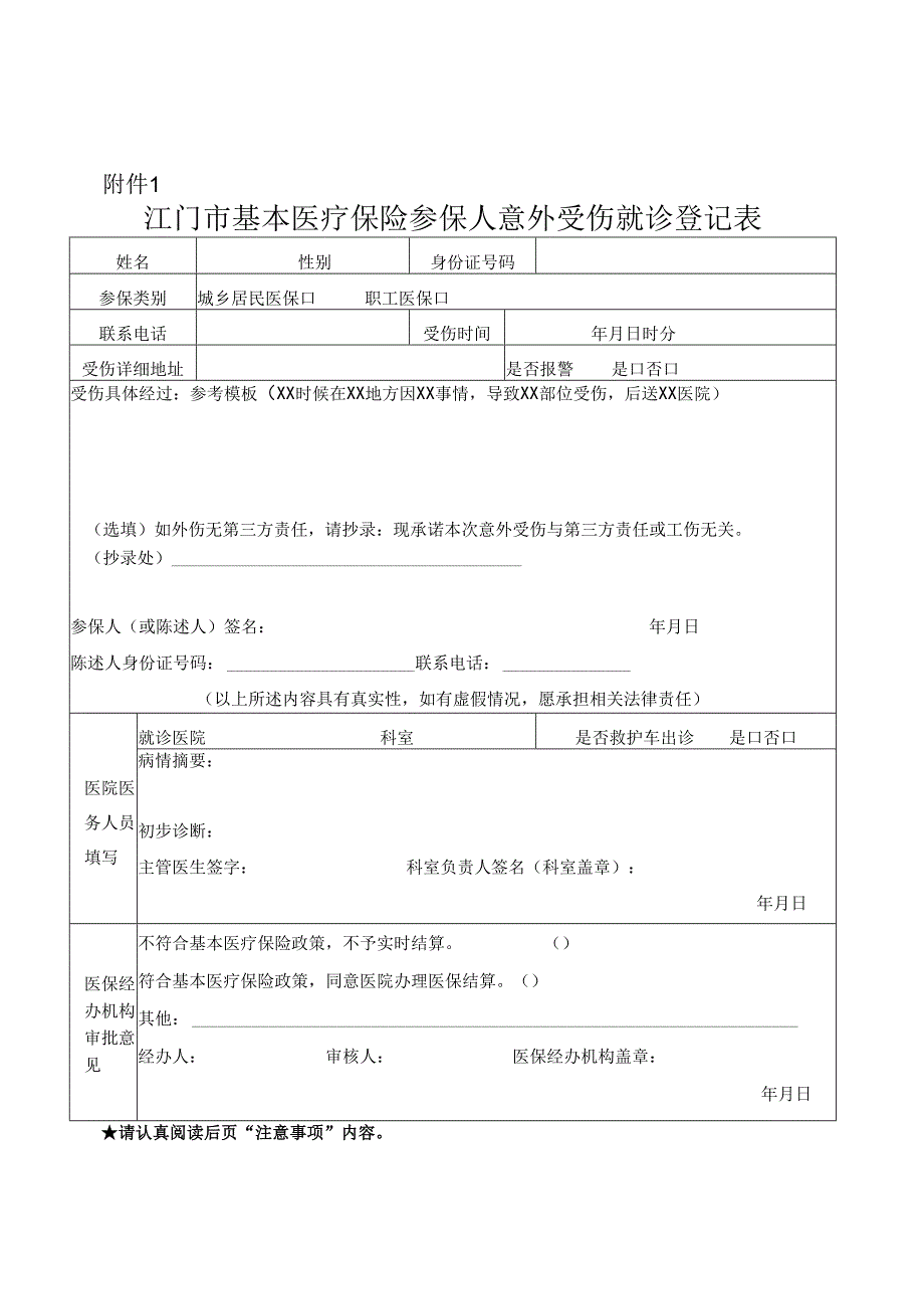 江门市基本医疗保险门诊定点机构登记表.docx_第1页