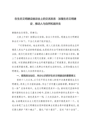 【在生态文明建设座谈会上的交流发言党课讲稿】加强生态文明建设推动人与自然和谐共生.docx