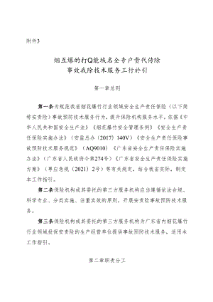 烟花爆竹行业领域安全生产责任保险 事故预防技术服务工作指引.docx