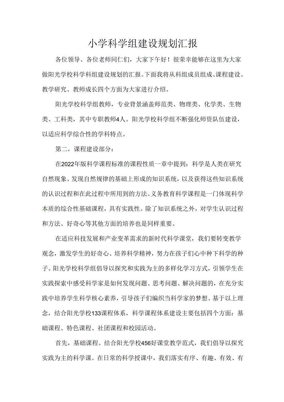 小学科学组建设规划汇报.docx_第1页