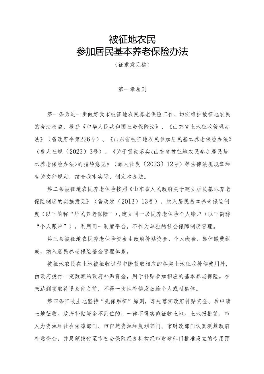 被征地农民参加居民基本养老保险办法（征求意见稿）.docx_第1页