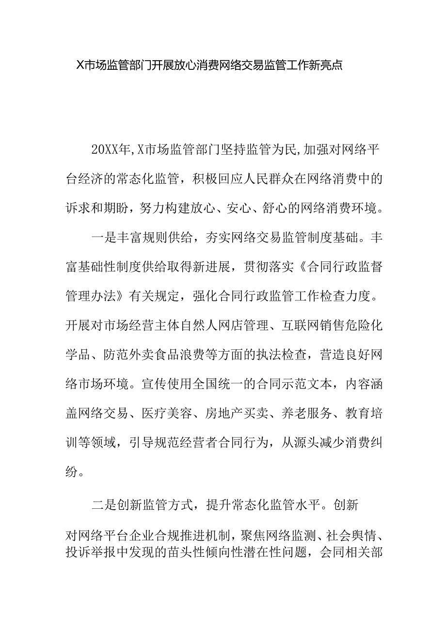 X市场监管部门开展放心消费网络交易监管工作新亮点.docx_第1页