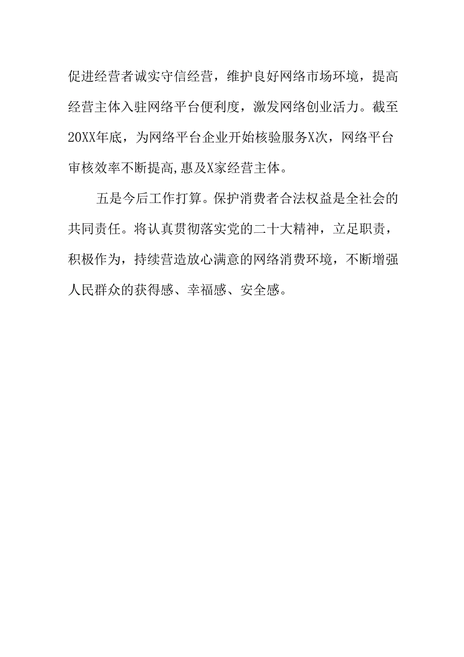 X市场监管部门开展放心消费网络交易监管工作新亮点.docx_第3页