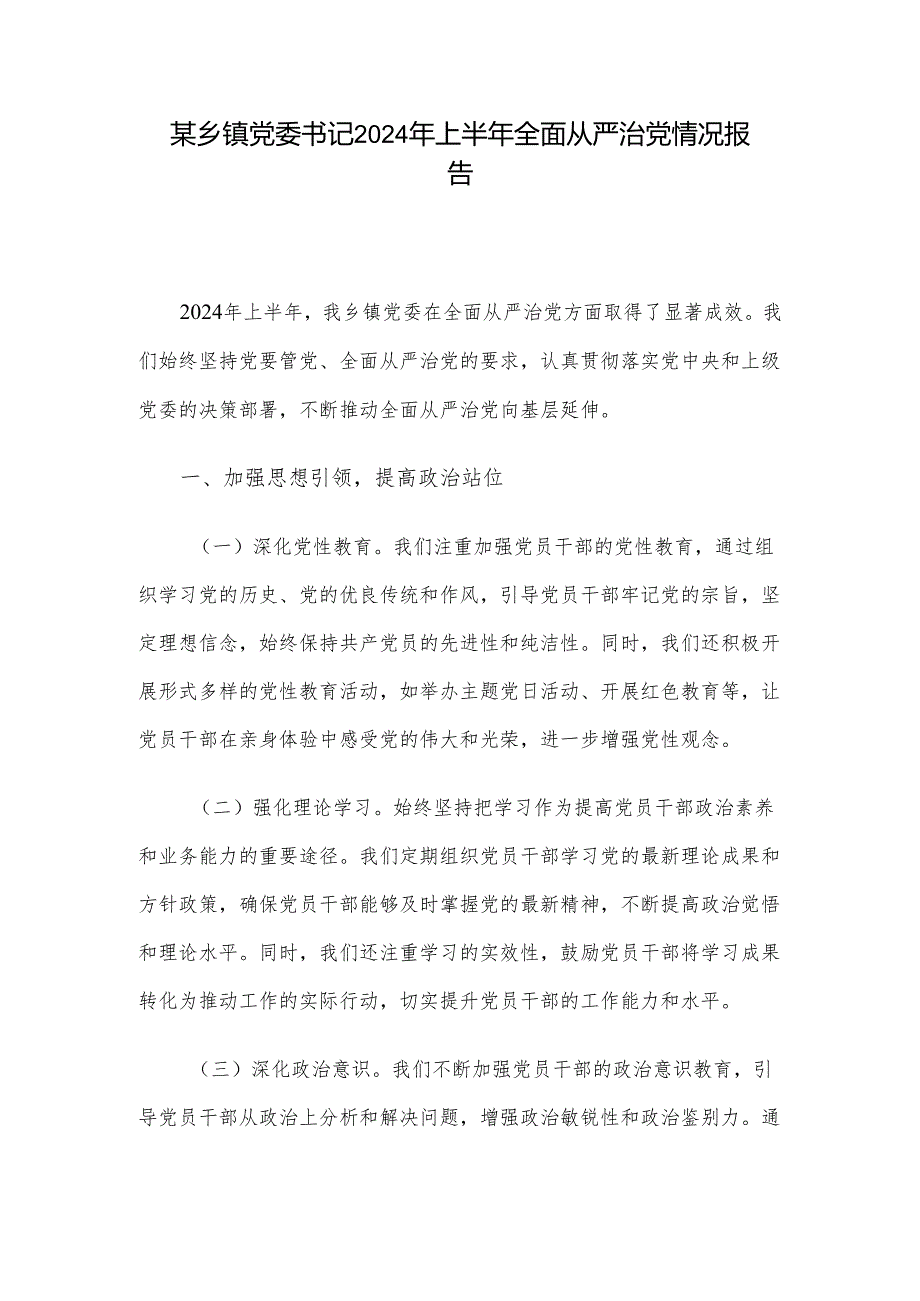 某乡镇党委书记2024年上半年全面从严治党情况报告.docx_第1页