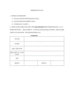 《获取招标文件方式》（2024年）.docx