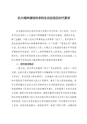 抗大精神赓续传承的生动实践及时代要求.docx