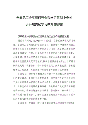 全国总工会党组召开会议学习贯彻中央关于开展党纪学习教育的部署.docx