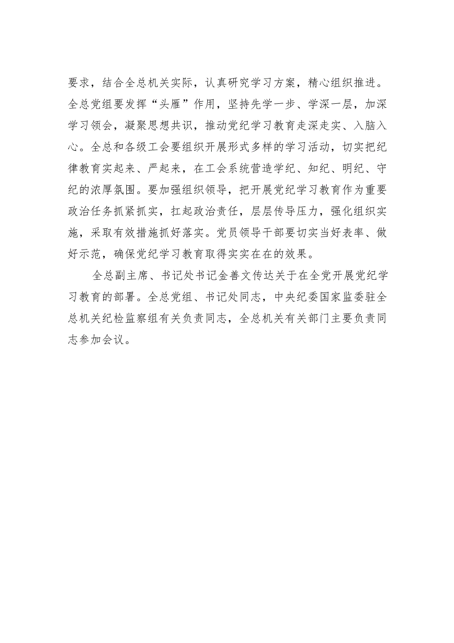 全国总工会党组召开会议学习贯彻中央关于开展党纪学习教育的部署.docx_第2页