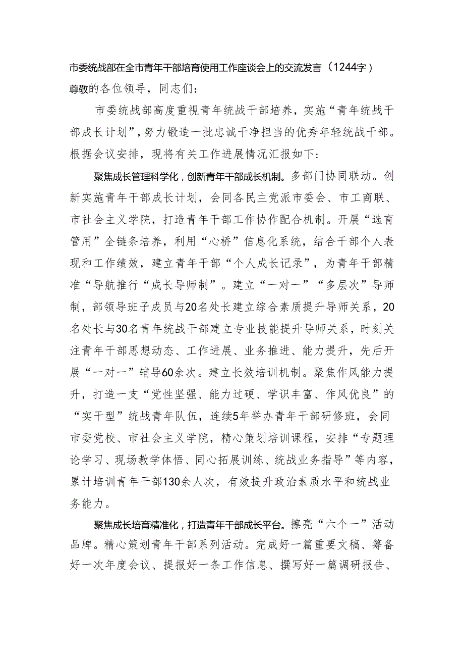 市委统战部在全市青年干部培育使用工作座谈会上的交流发言（1244字）.docx_第1页