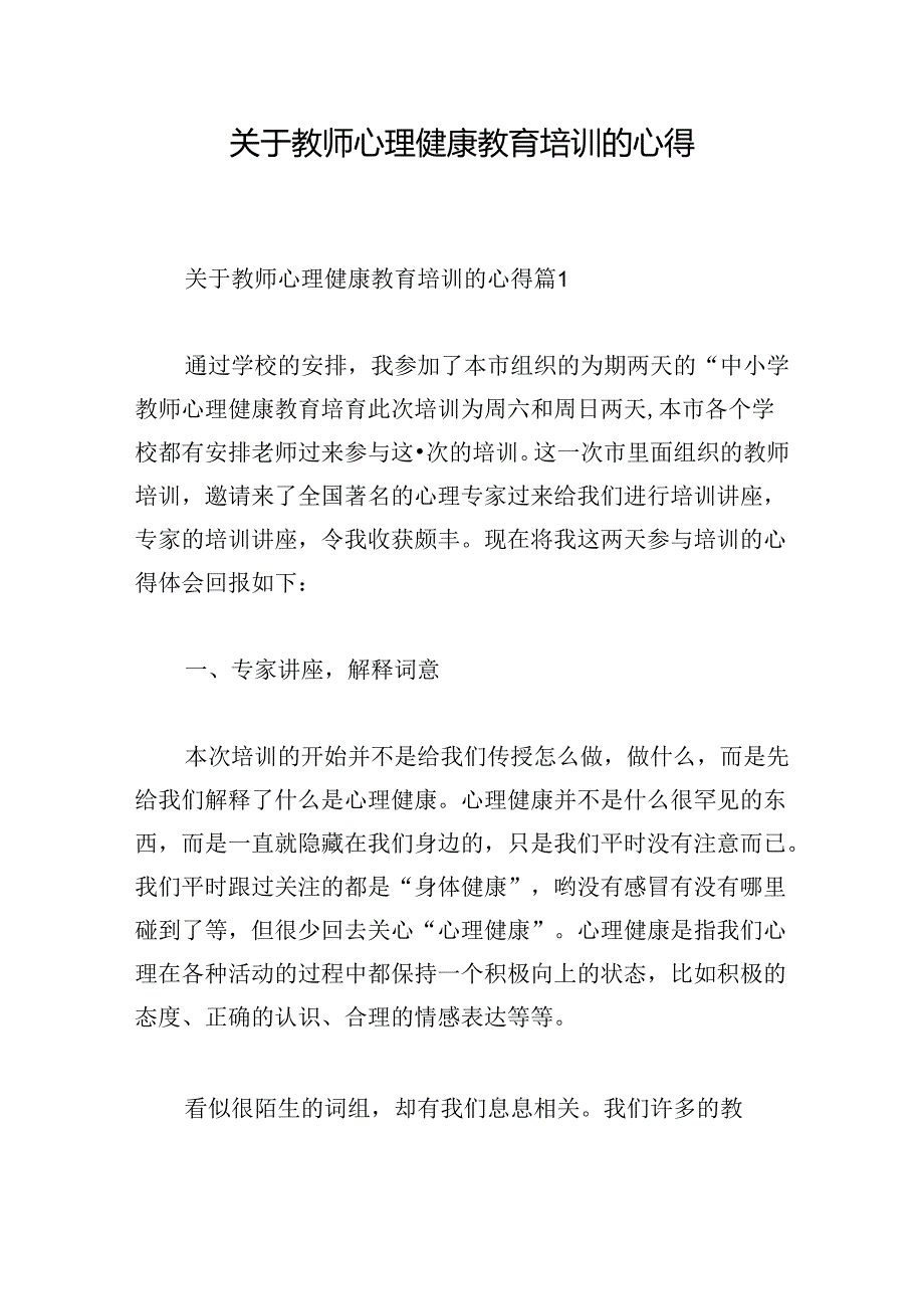 关于教师心理健康教育培训的心得.docx_第1页