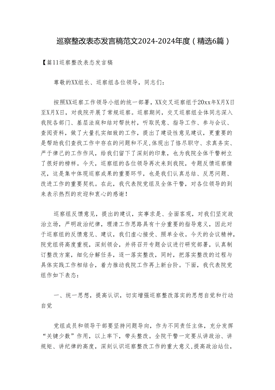 巡察整改表态发言稿范文2024-2024年度(精选6篇).docx_第1页