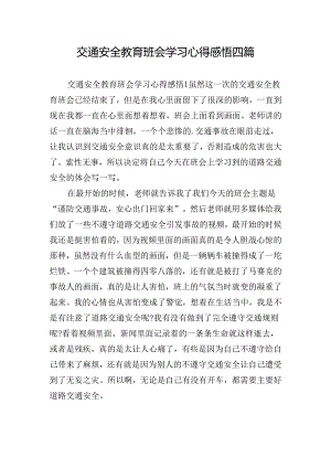 交通安全教育班会学习心得感悟四篇.docx