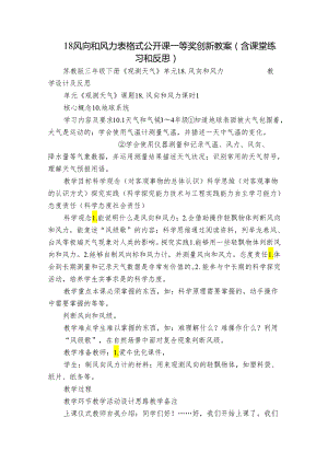 18风向和风力 表格式公开课一等奖创新教案（含课堂练习和反思）.docx