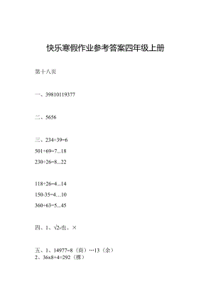 快乐寒假作业参考答案四年级上册.docx