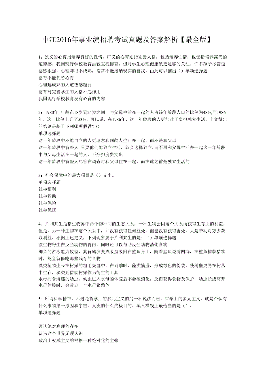 中江2016年事业编招聘考试真题及答案解析【最全版】_1.docx_第1页