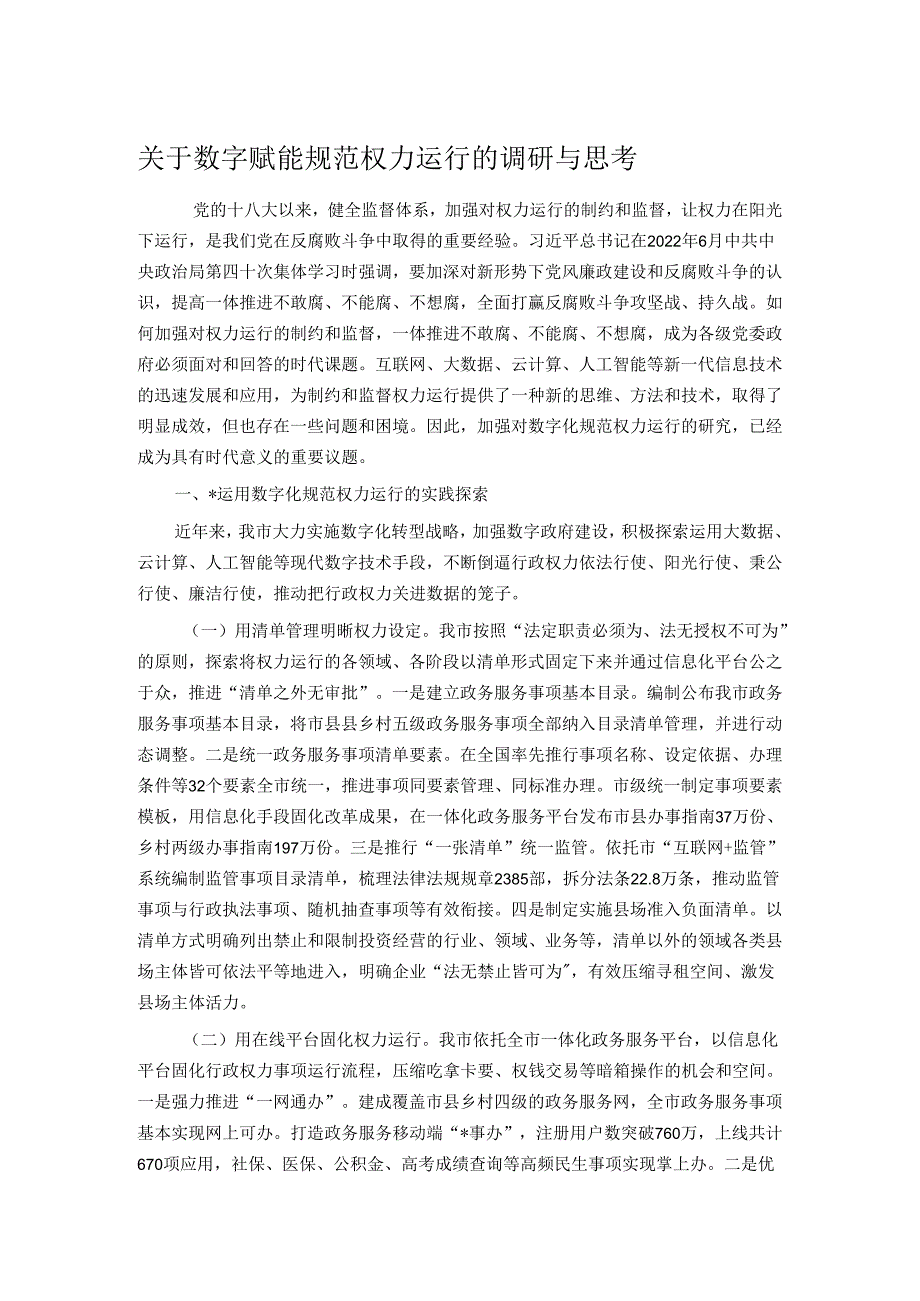 关于数字赋能规范权力运行的调研与思考.docx_第1页