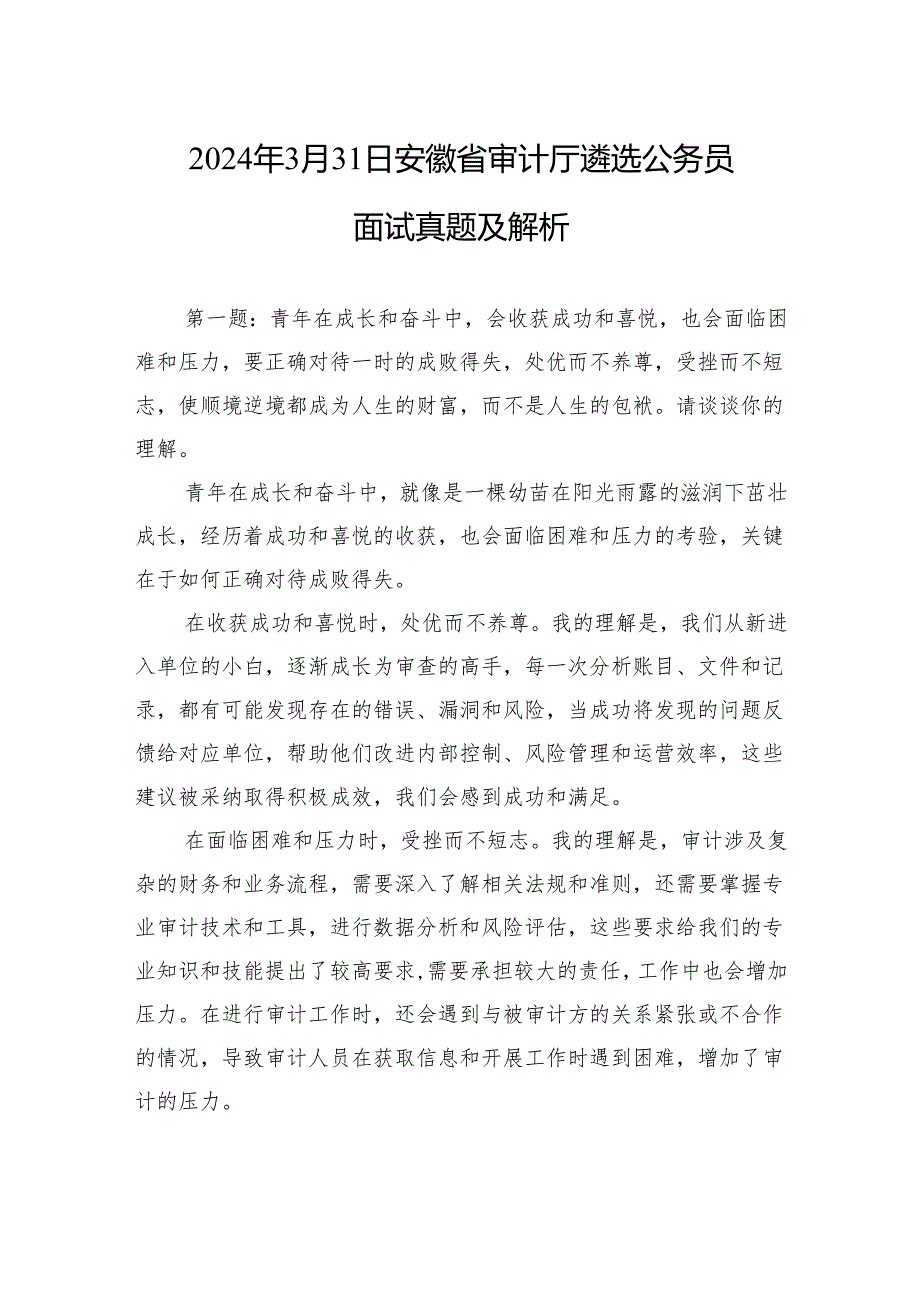 2024年3月31日安徽省审计厅遴选公务员面试真题及解析.docx_第1页