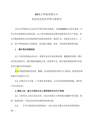 企业社会责任声明与承诺书（2024年XX电子科技有限公司）.docx