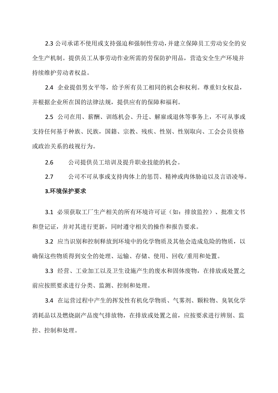 企业社会责任声明与承诺书（2024年XX电子科技有限公司）.docx_第2页