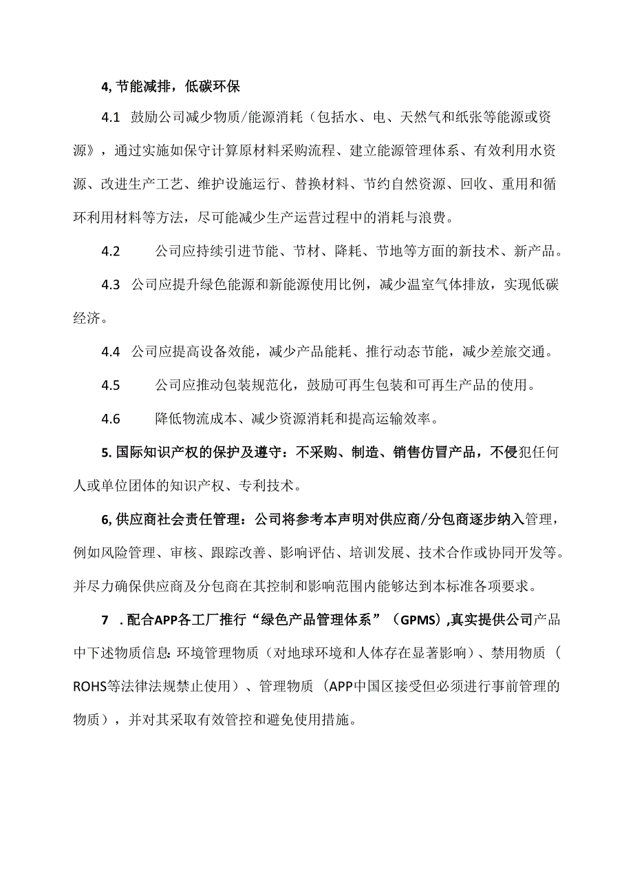 企业社会责任声明与承诺书（2024年XX电子科技有限公司）.docx_第3页