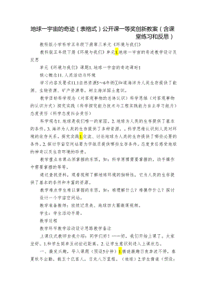 地球—宇宙的奇迹（表格式）公开课一等奖创新教案（含课堂练习和反思）.docx