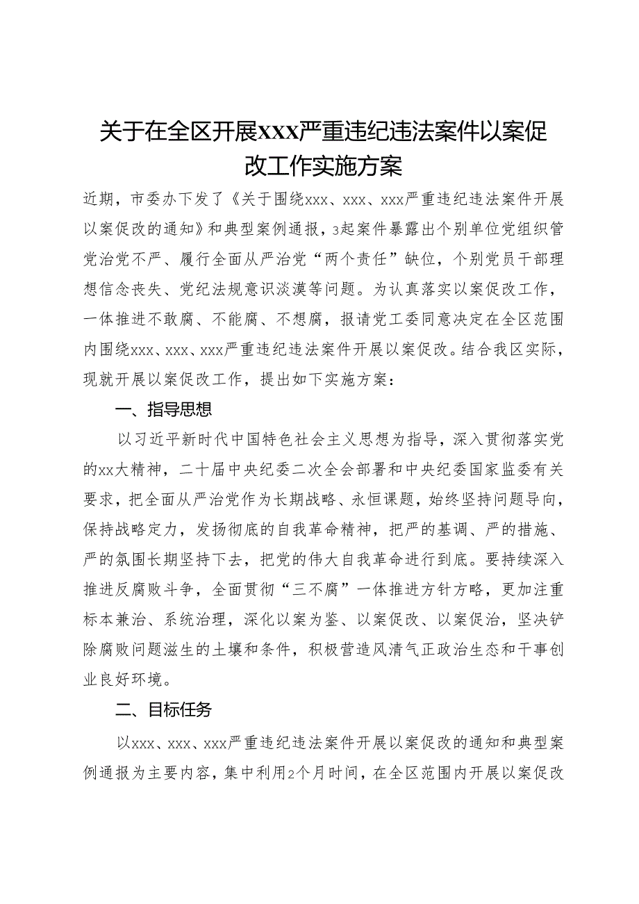 关于在全区开展x严重违纪违法案件以案促改工作实施方案.docx_第1页