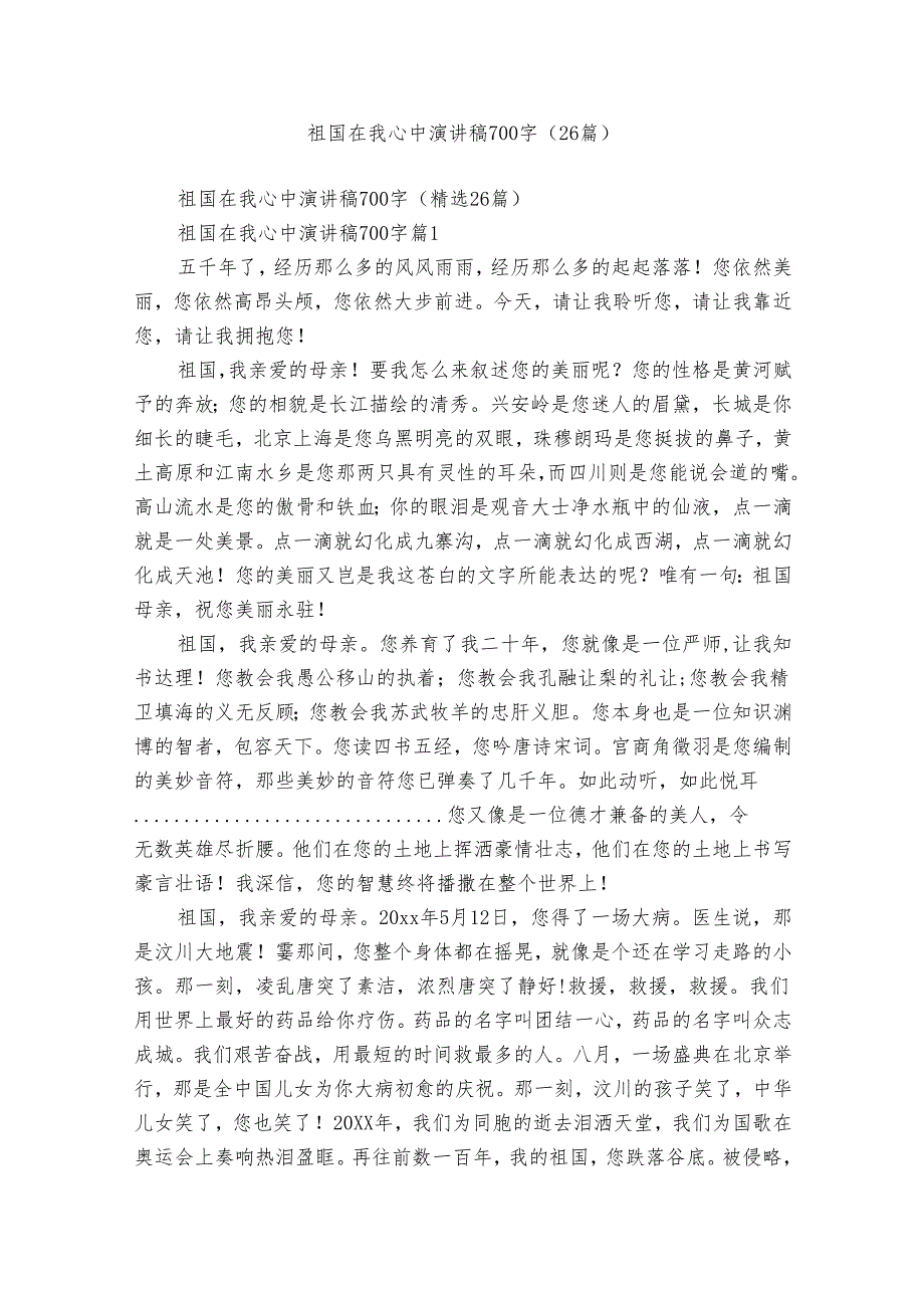 祖国在我心中演讲稿700字（26篇）.docx_第1页