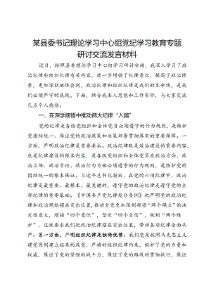 某县委书记理论学习中心组党纪学习教育专题研讨交流发言材料.docx