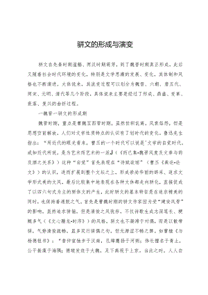 骈文的形成与演变.docx