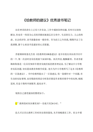 《给教师的建议》优秀读书笔记.docx