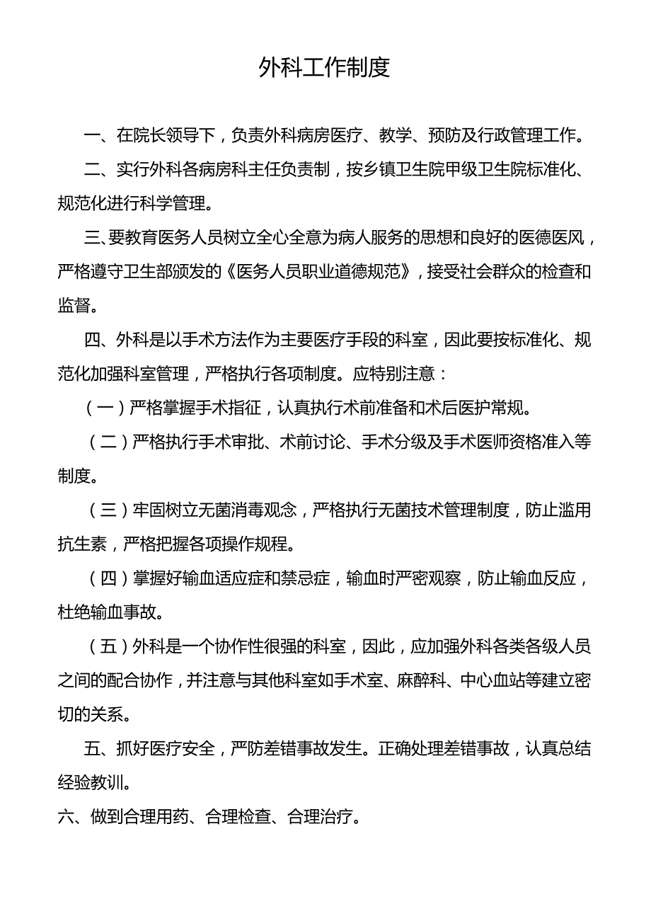 外科工作制度.docx_第1页