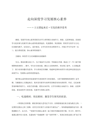 走向深度学习发展核心素养——“土豆漂起来后”引发的教学思考 论文.docx