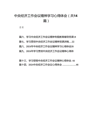 中央经济工作会议精神学习心得体会范文14篇（最新版）.docx