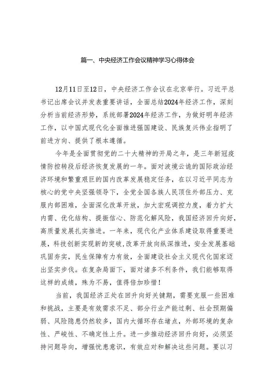 中央经济工作会议精神学习心得体会范文14篇（最新版）.docx_第2页