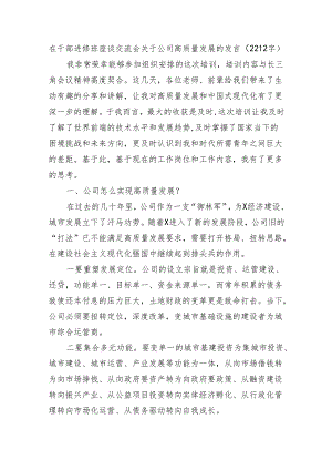 在干部进修班座谈交流会关于国企高质量发展的发言（2212字）.docx